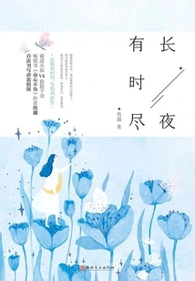 The Long Night Sometimes Ends