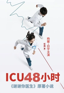 Icu48 Hours (original Work of "thank You Doctor" Starring Yang Mi and Bai Yu)