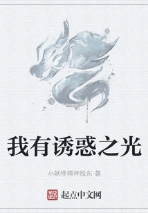 I Have the Light of Temptation