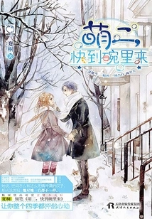 Meng Er, Come to the Bowl Quickly