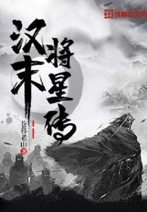 Biography of Generals in the Late Han Dynasty