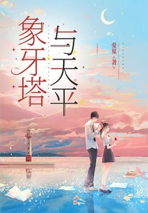 Ivory Tower and Scales