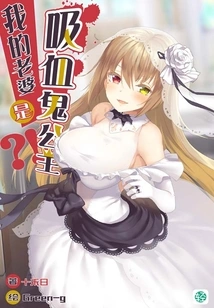 My Wife is a Vampire Princess? ! Vol.01 (light Novel Series)