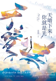 When it Gets Dark, You Are the Light