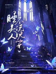 Sleeping Beauty Doesn't Say Good Night