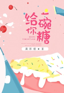 Give You a Bowl of Sugar