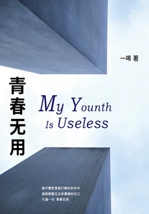 Youth is Useless
