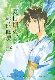 Summer Fireworks, Her Ghost