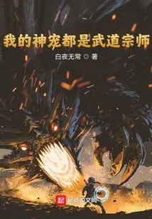 My Divine Pets Are All Martial Arts Masters