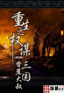 Rebirth of Machiavellian Three Kingdoms