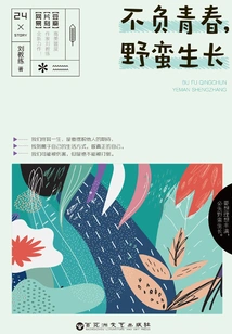 Live up to Your Youth and Grow Wildly