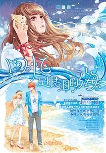 Memories Are a Sea of ​​tears