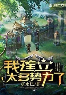 I Have Built Too Much Power