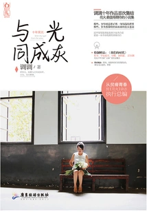 Ten Years of Glory·turning into Ashes with Light