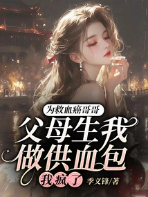 To Save My Brother Who Has Leukemia, My Parents Gave Birth to Me as a Blood Donor Kit. I Went Crazy