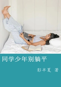 Classmates, Don't Lie Down