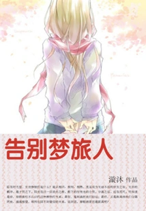 Farewell Dream Traveler