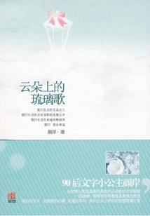 Liuli Song on the Clouds