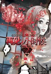 Goodbye, Childhood 2