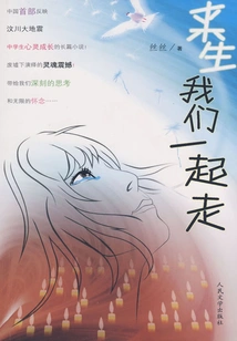 Wenchuan Earthquake: Let's Go Together in the Next Life