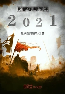 New Romance of the Three Kingdoms 2021
