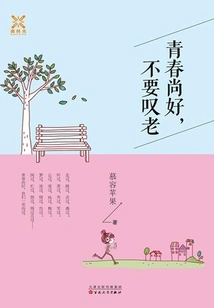 It's Good to Be Young, Don't Lament About Old Age