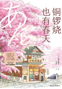 Dorayaki Also Has Spring