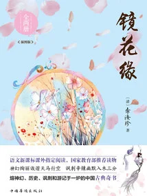 Flowers in the Mirror (two Volumes, Illustrated Edition)