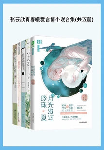 A Collection of Zhang Yunxin's Youthful and Warm Romance Novels (five Volumes in Total)