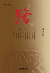Road (beijing Trilogy)