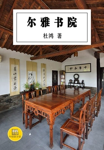 Erya Academy (good Chinese Novels)