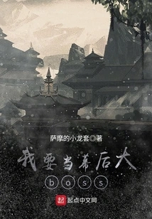 I Want to Be the Big Boss Behind the Scenes