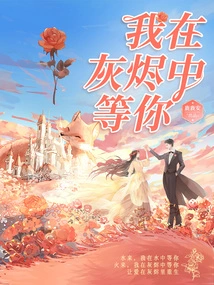 I'm Waiting for You in the Ashes