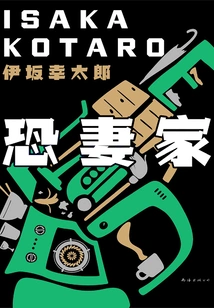 Fear of Wife's Family