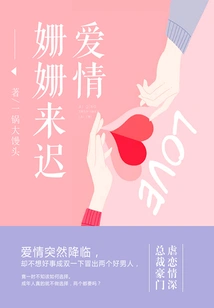 Love Shanshan Comes Late