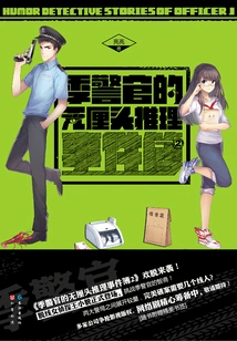 Officer Ji's Nonsensical Reasoning Incident Book 2