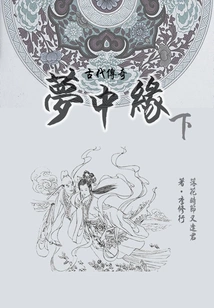 Novels of Talented Scholars and Beauties: Fate in Dreams (part 2)