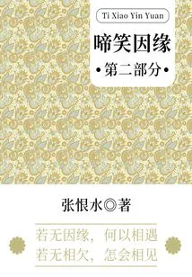 The Cause of Laughter·part 2 (zhang Henshui's Classic Romance)