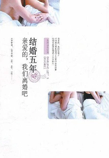 Five Years of Marriage: Honey, Let's Get a Divorce