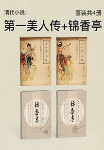 Qing Dynasty Novels: the Biography of the First Beauty + Jinxiang Pavilion (set of 4 Volumes in Total)
