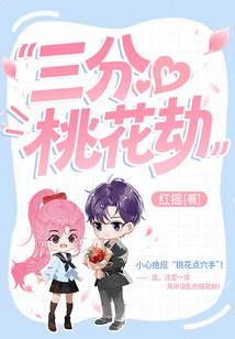 Three Points of Peach Blossom Tribulation