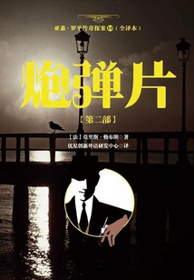 The Legend of Arsene Lupin 10 (full Translation): Shell Fragments [part 2]