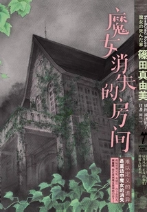 The Room Where the Witch Disappeared