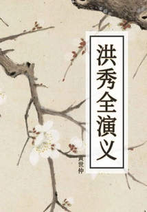 The Romance of Hong Xiuquan