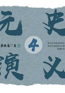 Romance of Yuan Dynasty 4