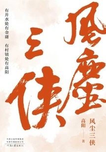 The Three Heroes of Feng Chen