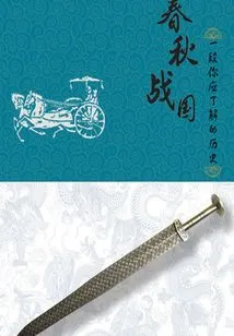 The Spring and Autumn Period and the Warring States Period: a History You Should Know (volume 1) (qianzhong Douban High-scoring Original Work·pin History)