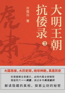 Record of the Ming Dynasty's Anti-japanese War 3: Tiger's Roar