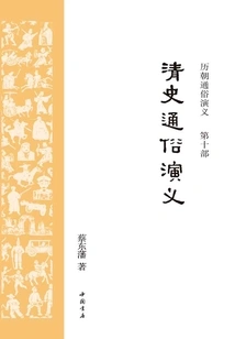 Popular Romance of Qing History (popular Romance of the Past Dynasties)