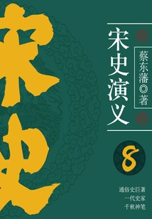 Cai Dongfan's Historical Novels: Romance of Song Dynasty (8)